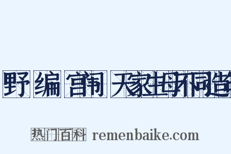 野獲编·宫闱·天家生母不同造句是什么意思的图片